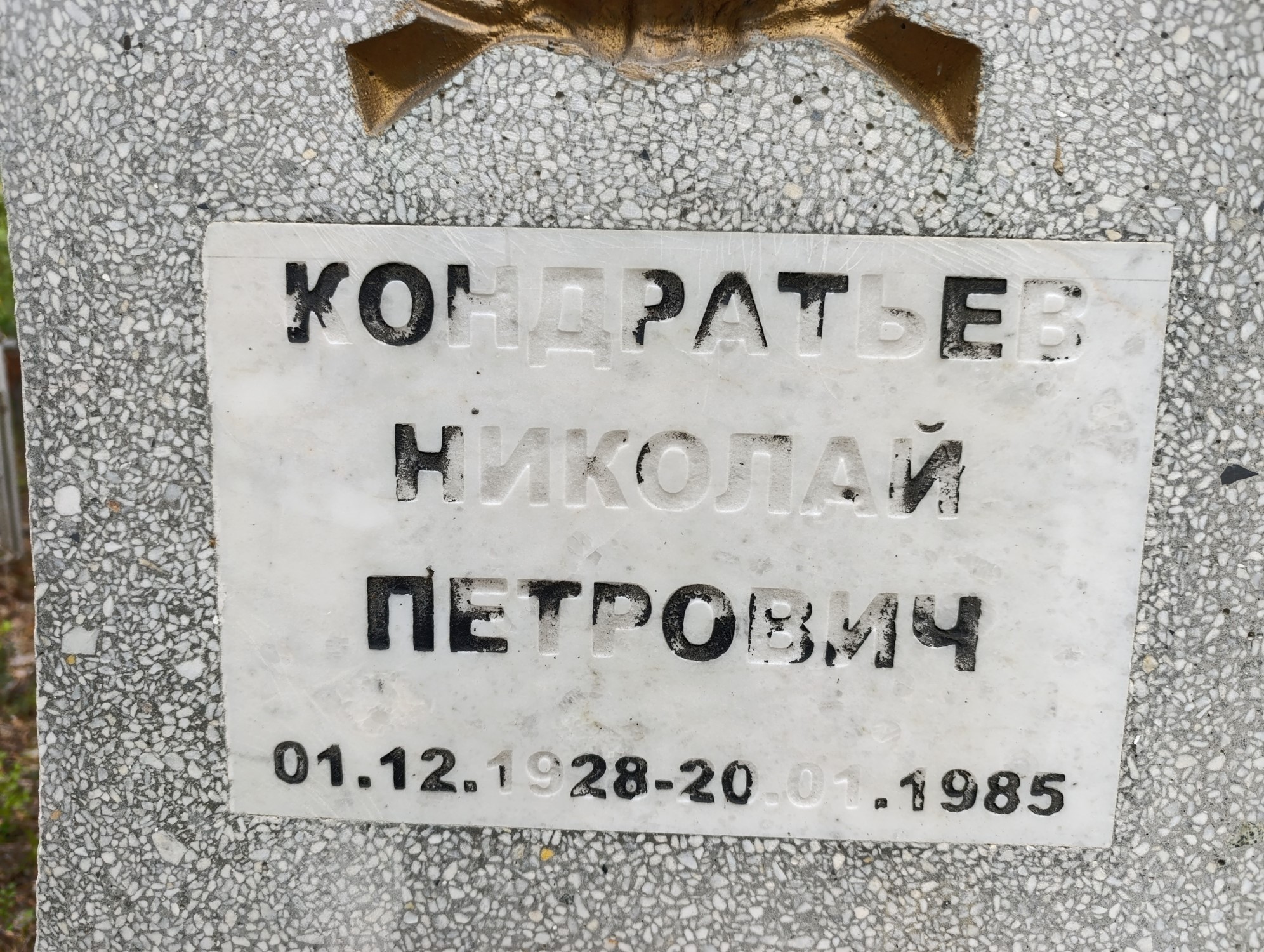 Кондратьев Николай Петрович