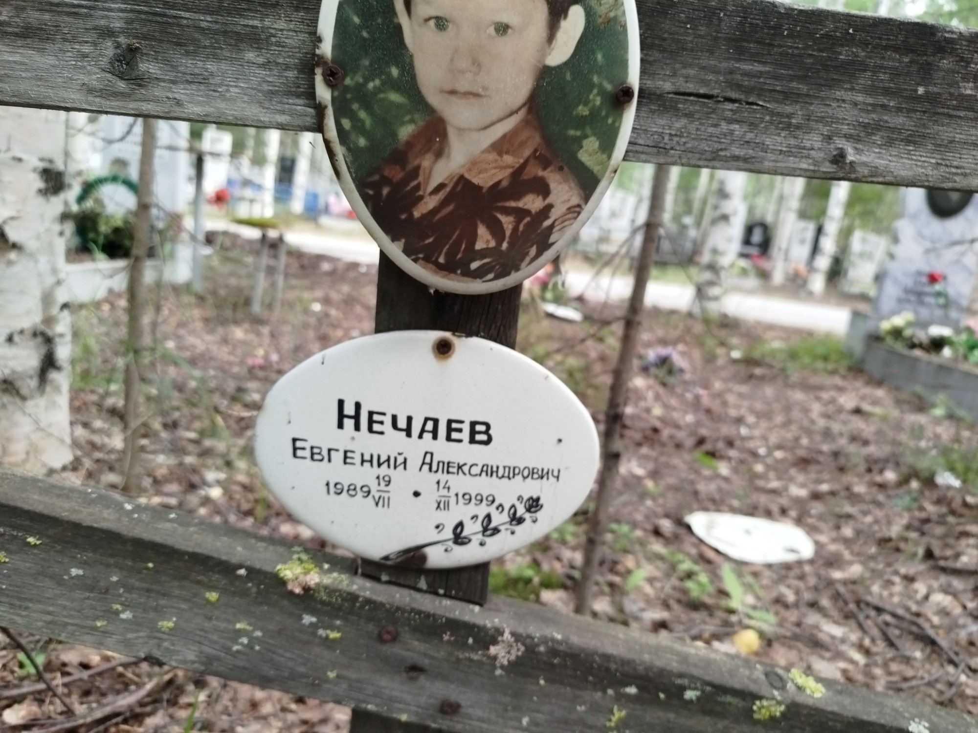 Нечаев Евгений Александрович