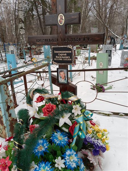 Закожурников Сергей Васильевич