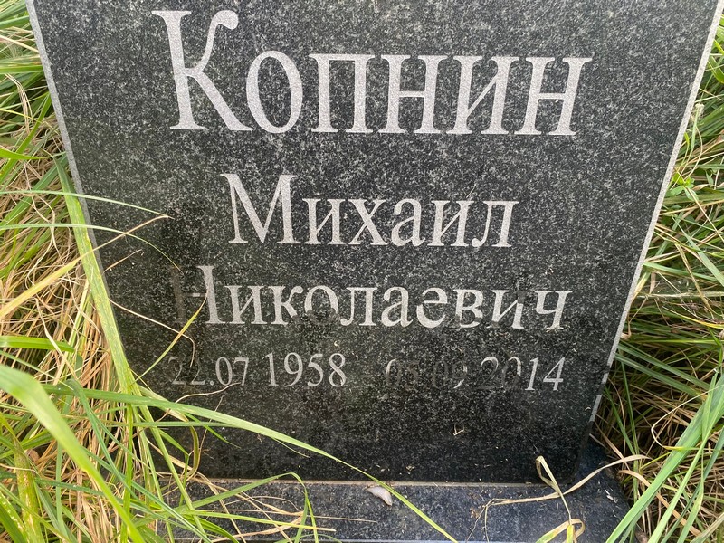 Копнин