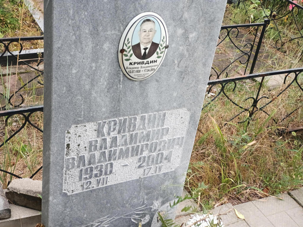 Кривдин Владимир Владимирович
