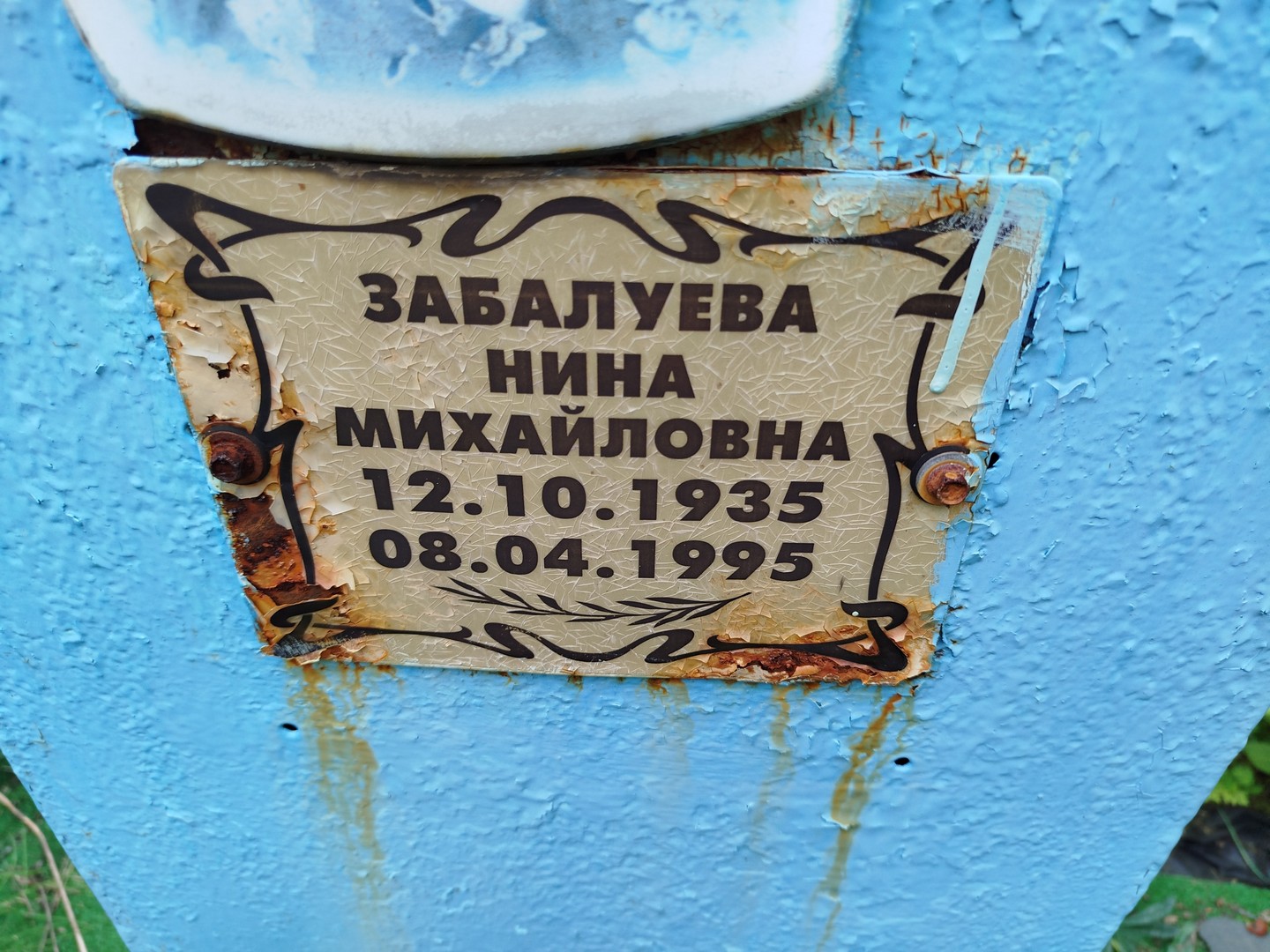 Забалуева