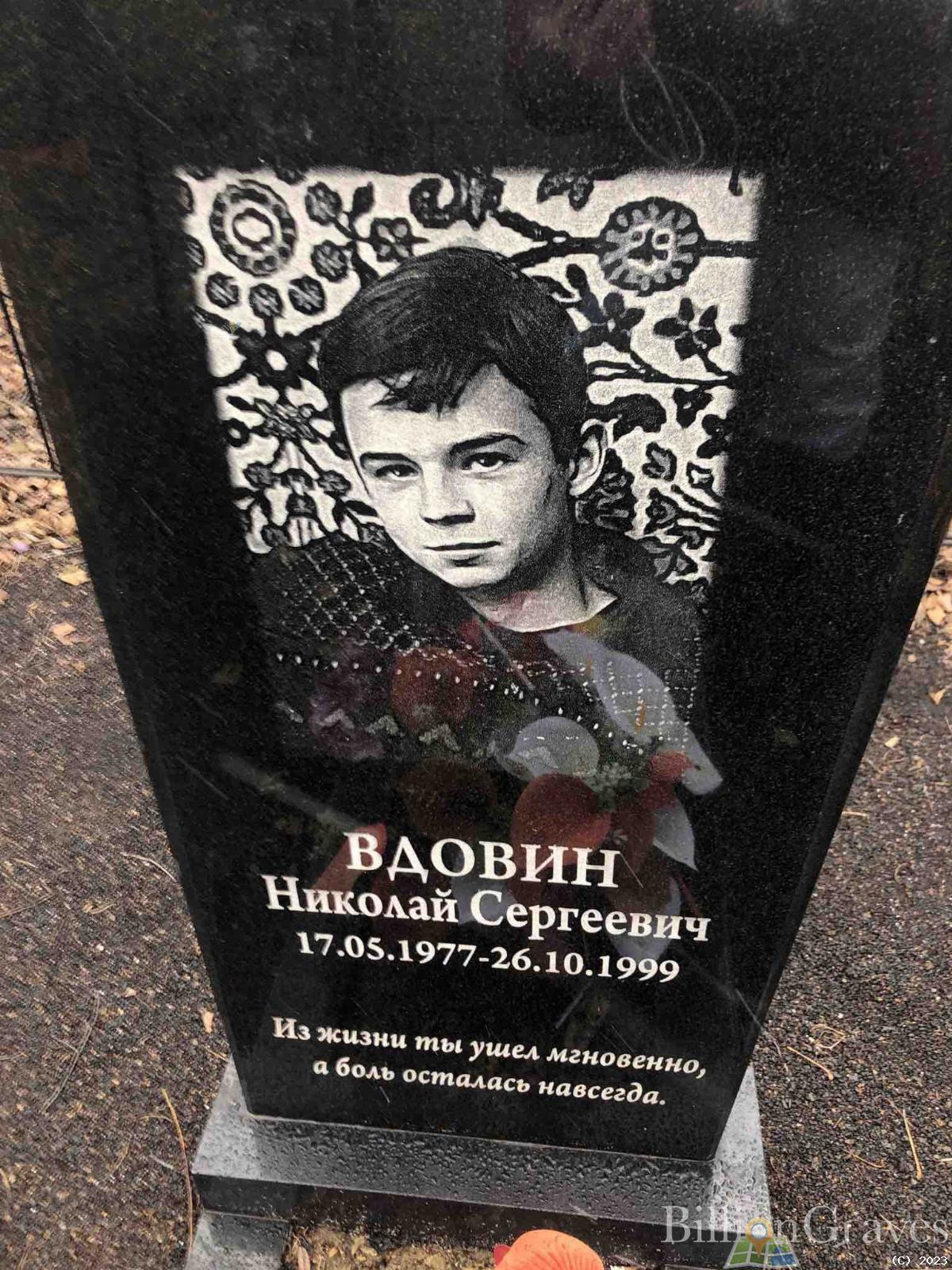 Вдовин Николай Сергеевич