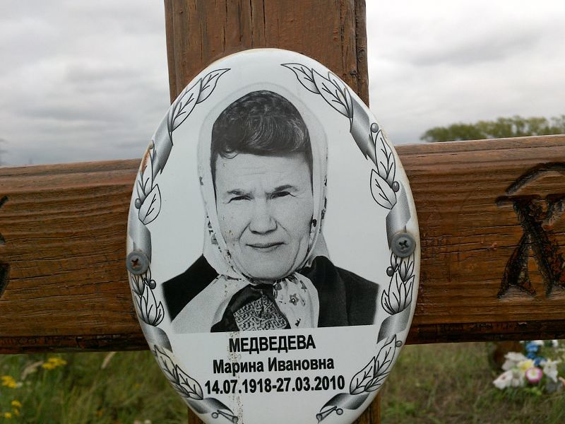 Медведева