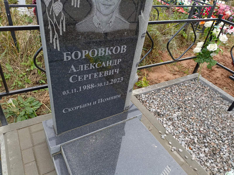 Боровков
