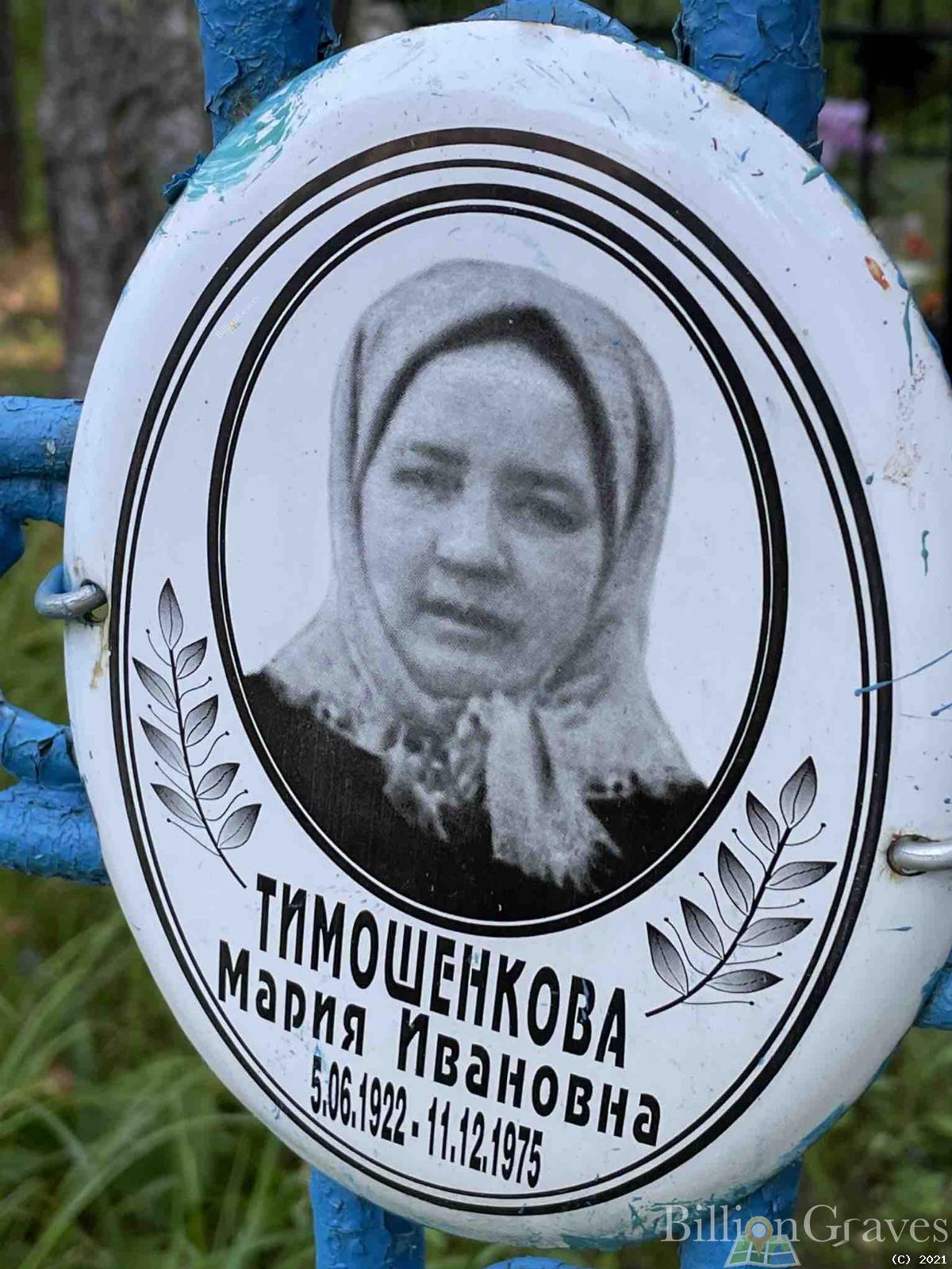 Тимошенкова Мария Ивановна