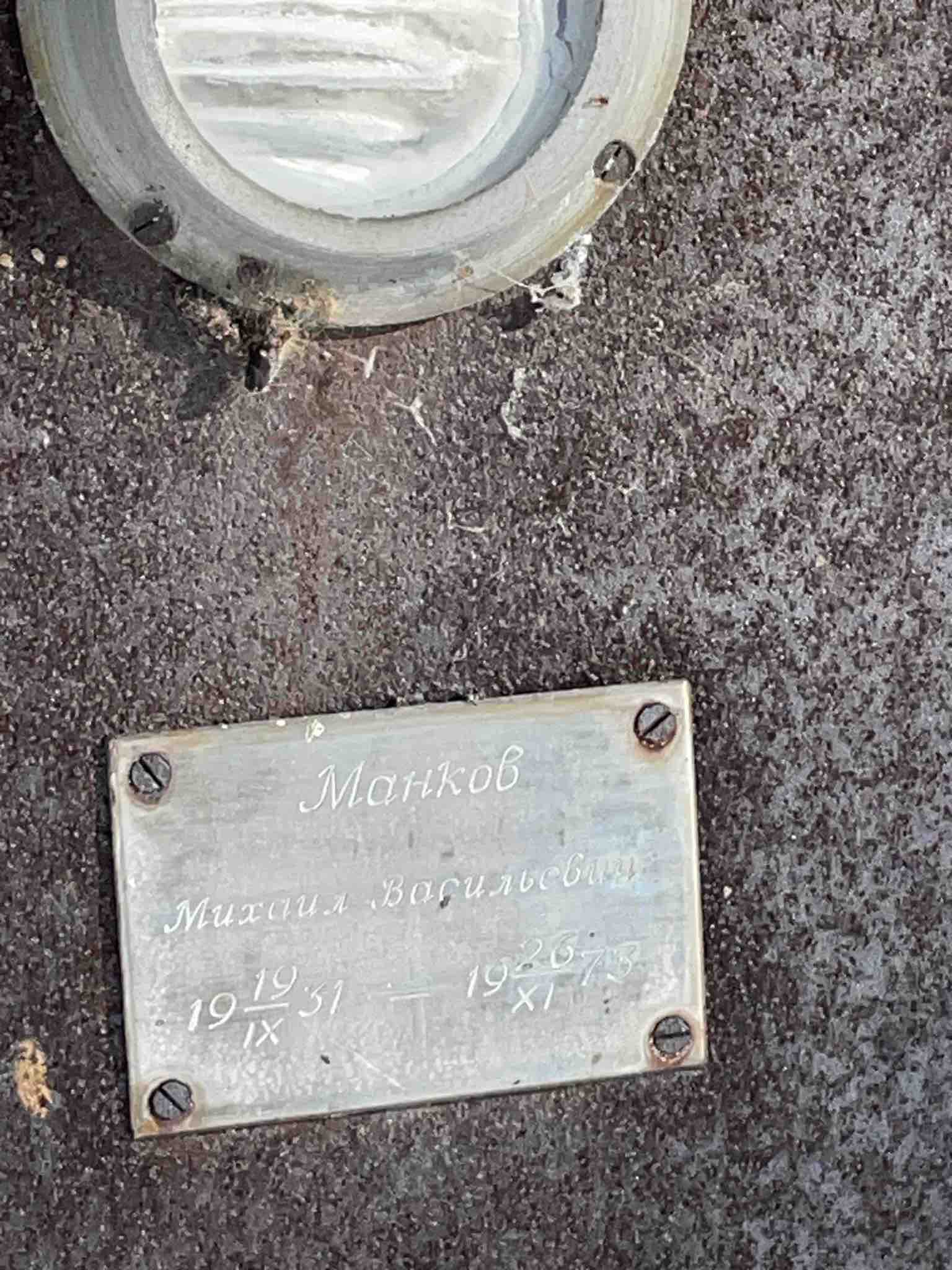 Манков Михаил Васильевич