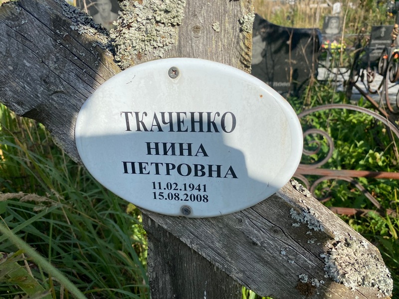 Ткаченко