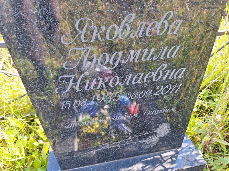 Яковлева