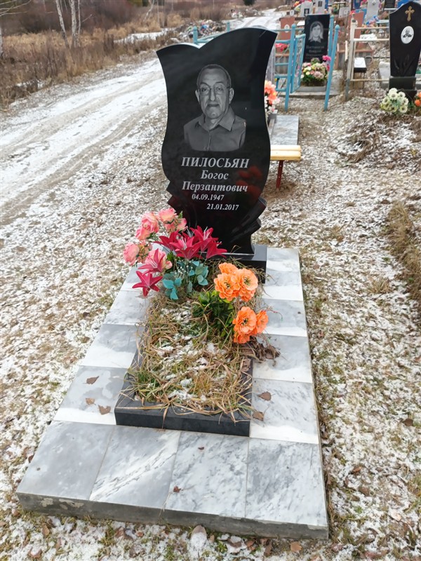 Пилосьян Богос Перзантович