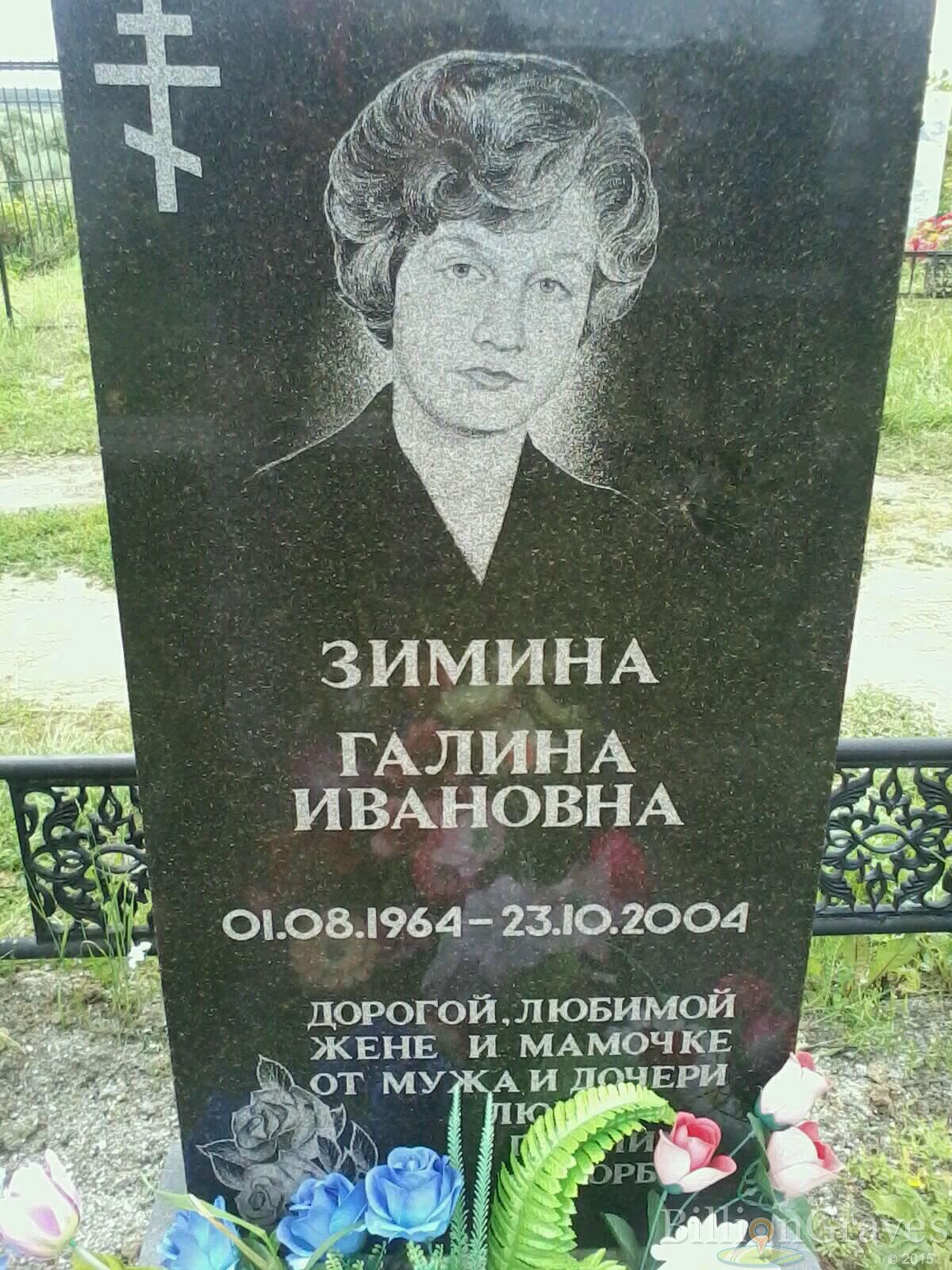 Зимина Галина Ивановна