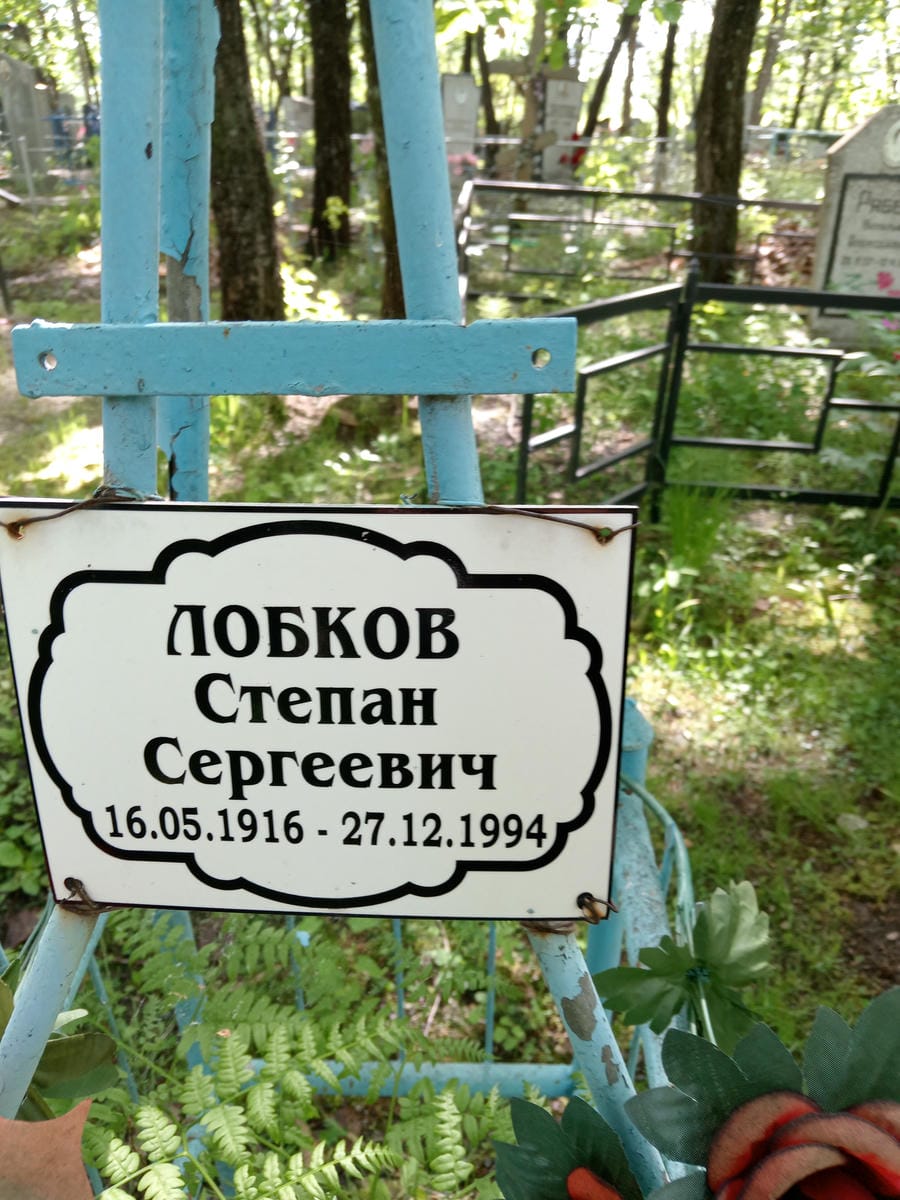 Лобков Степан Сергеевич