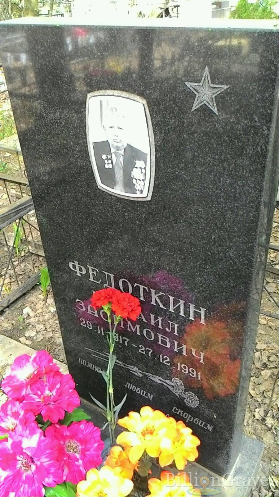 Федоткин Михаил Засимович