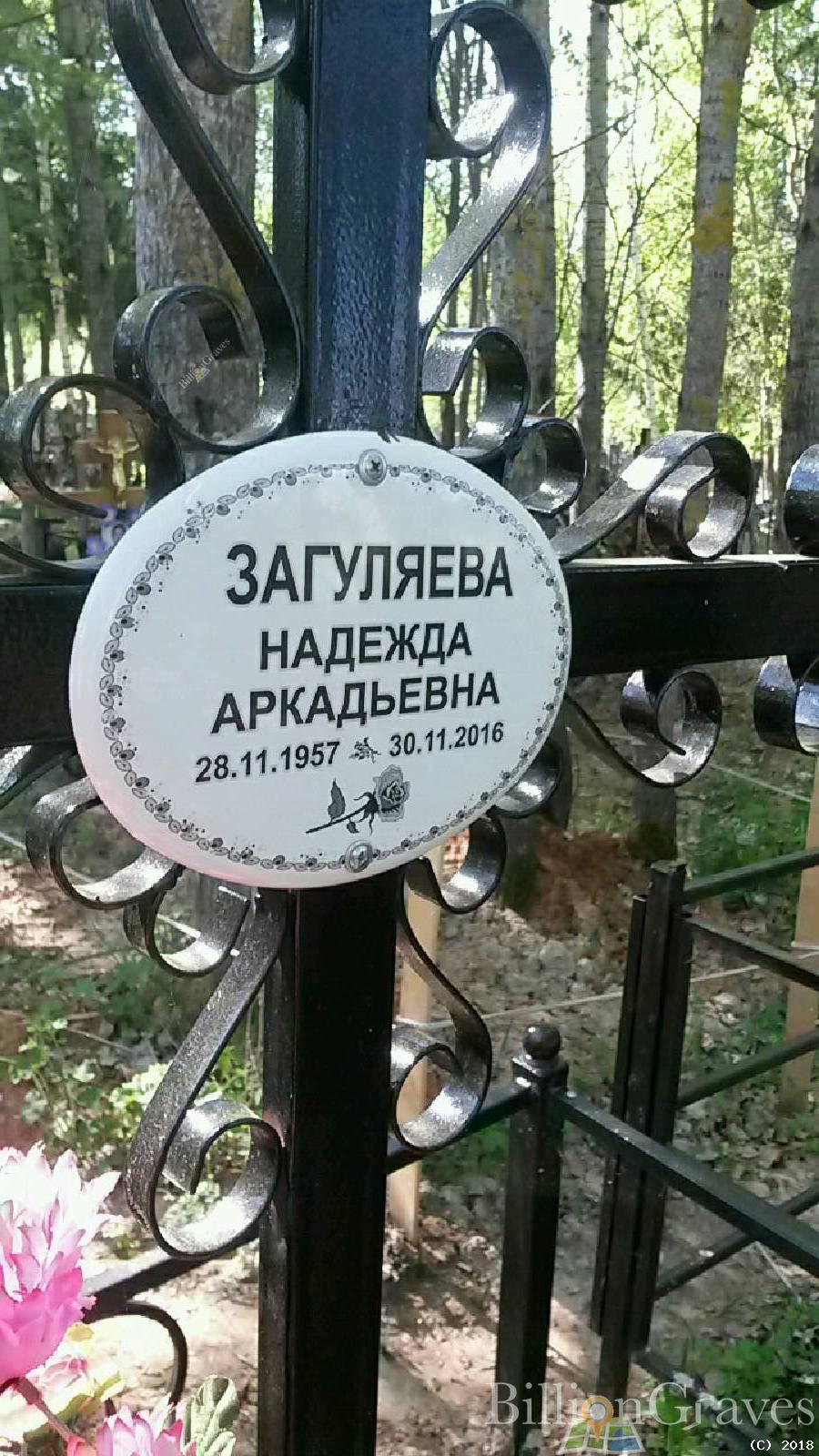 Загуляева Надежда Аркадьевна