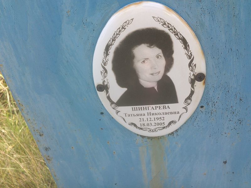 Шингарева