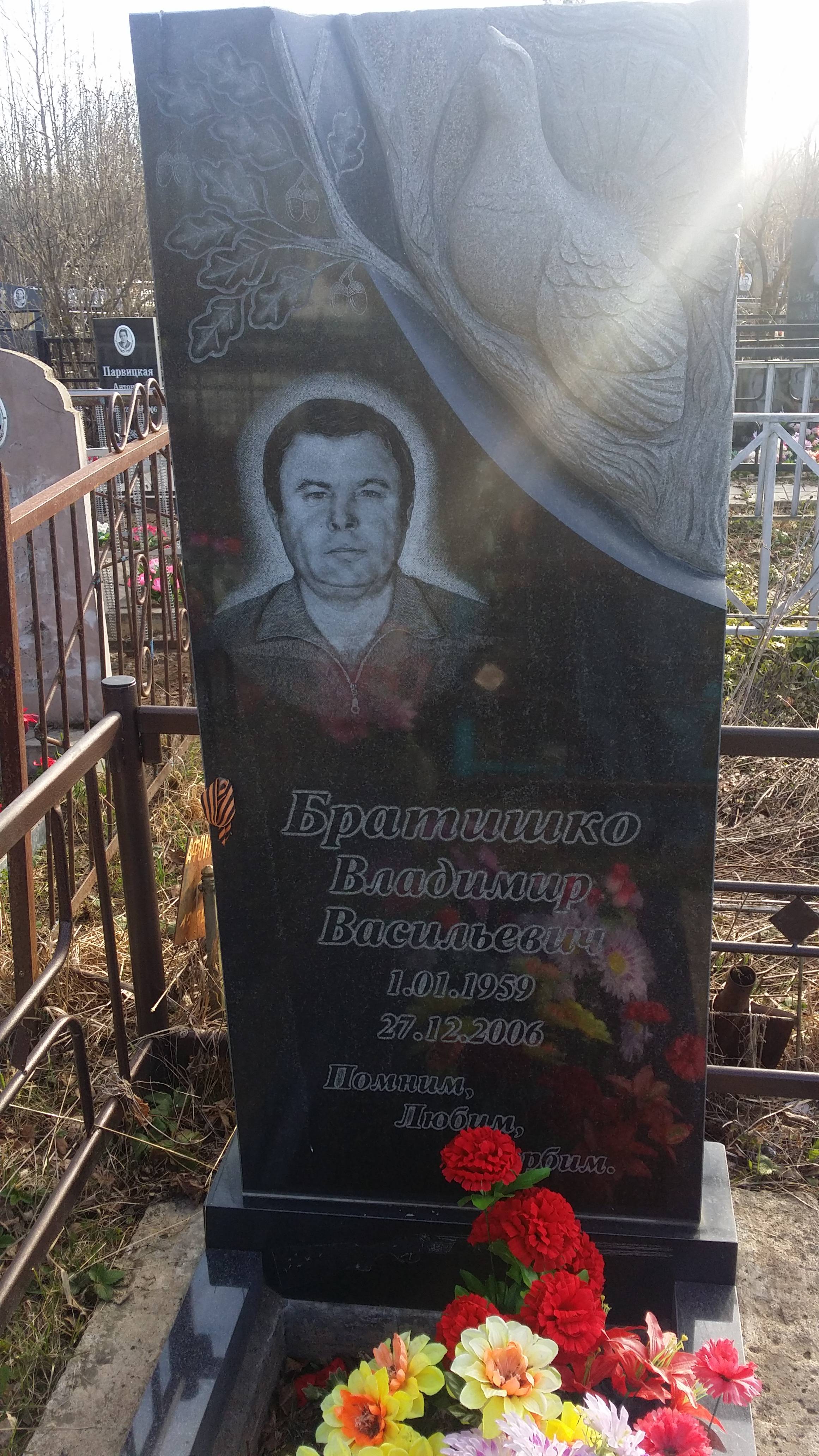Братишко Владимир Васильевич