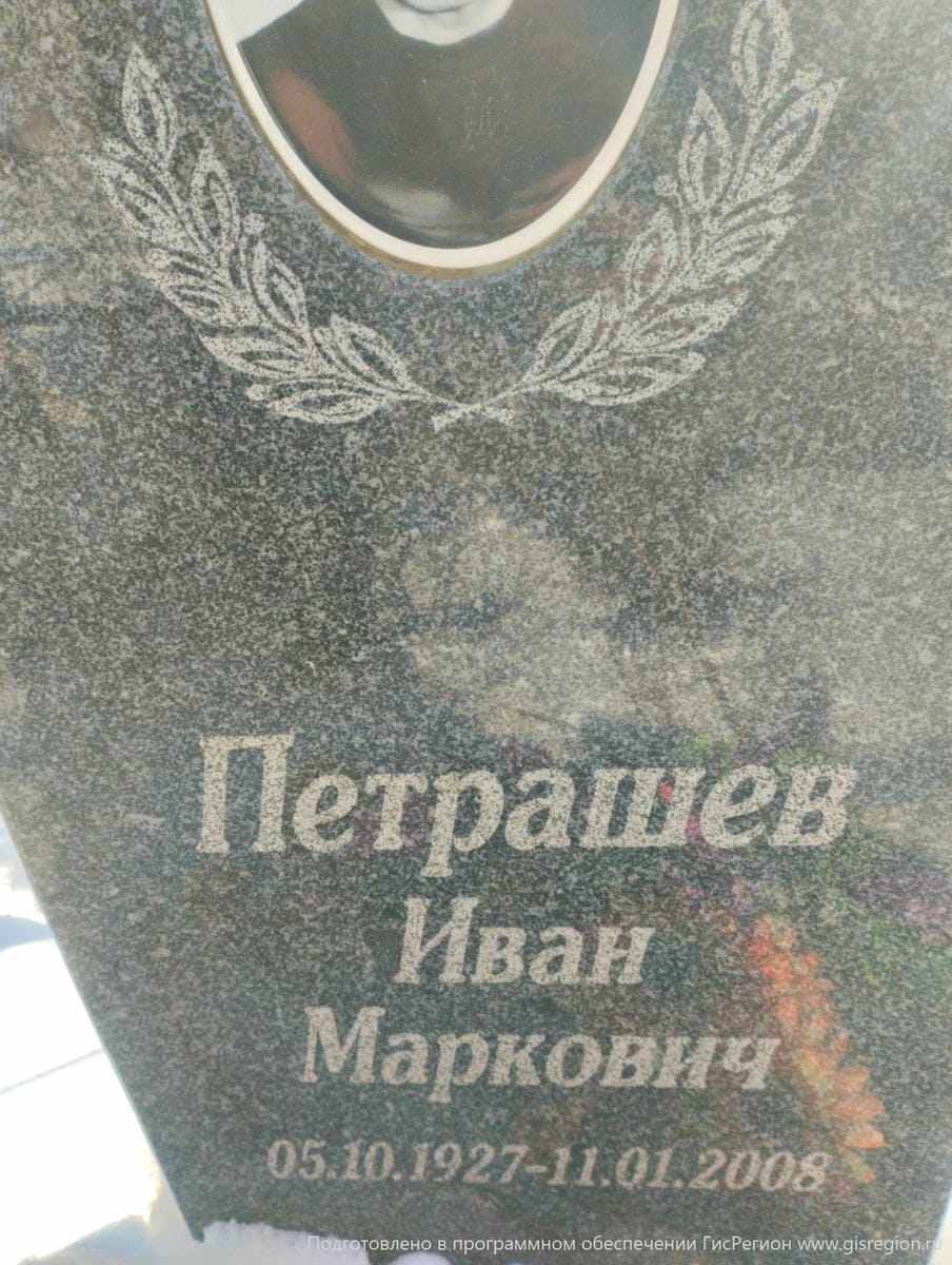 Петрашев Иван Маркович