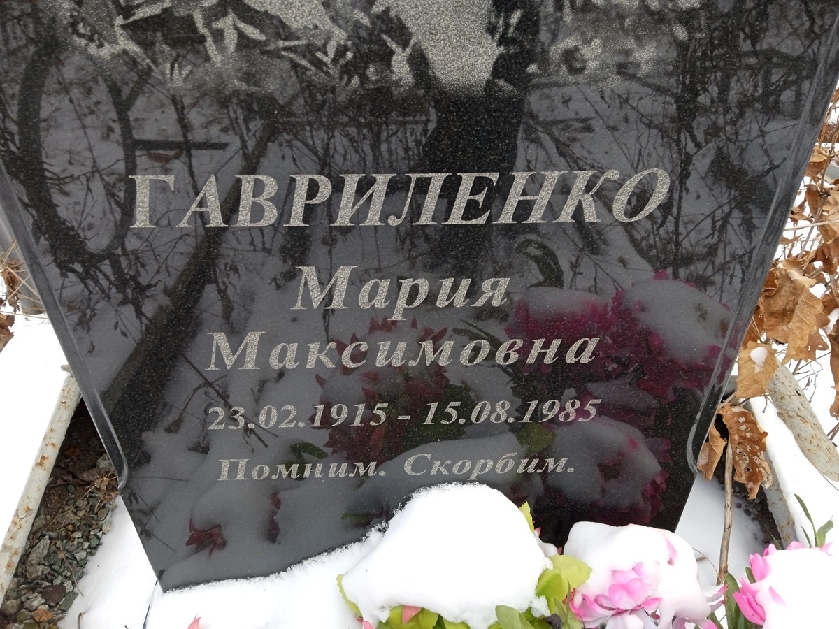 Гавриленко Мария Максимовна