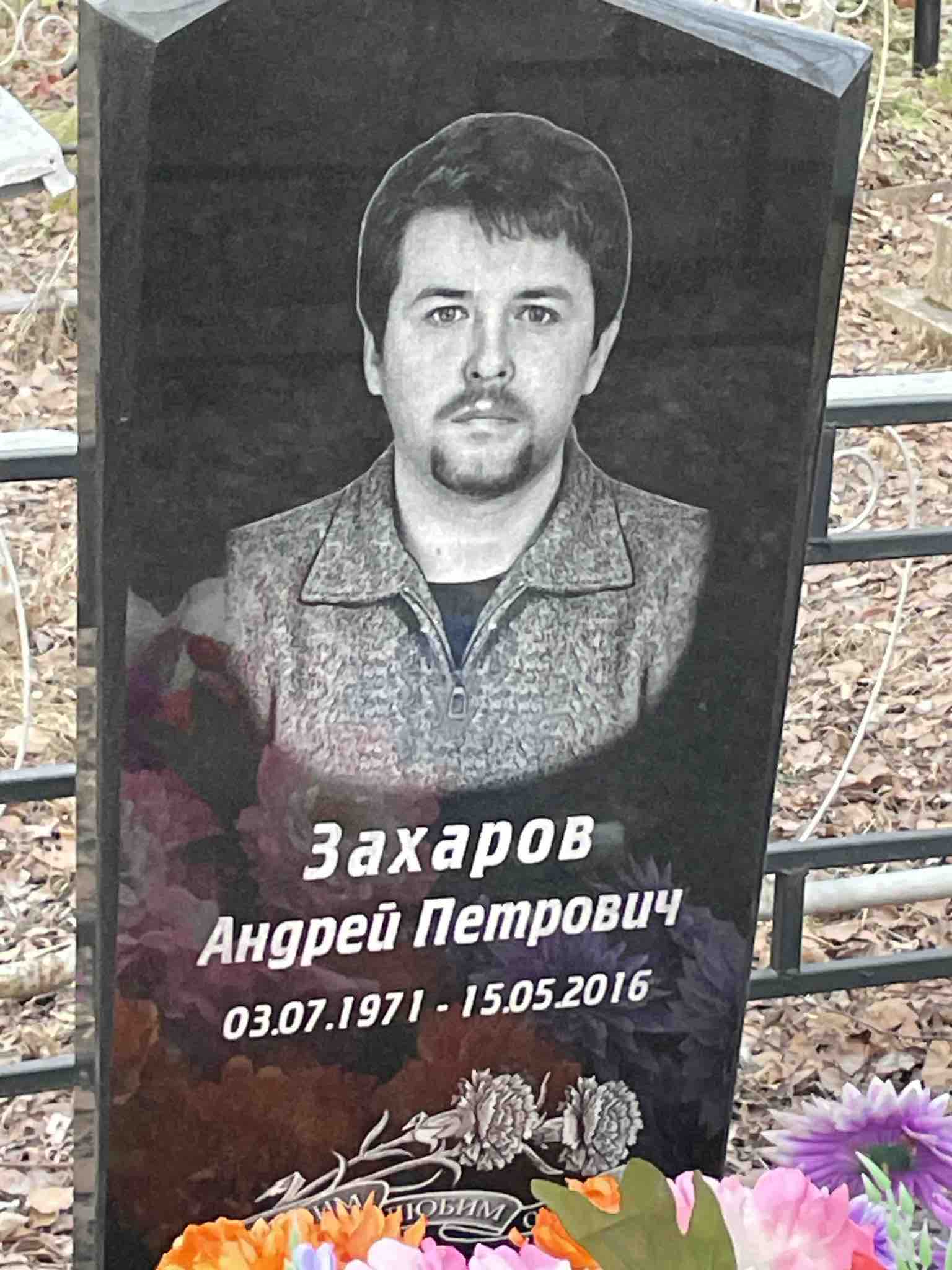 Захаров Андрей Петрович