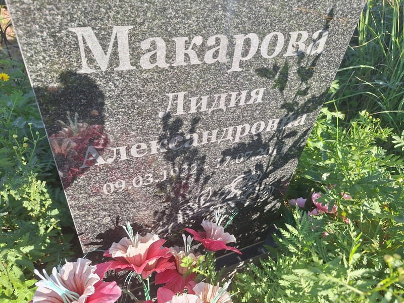 Макарова
