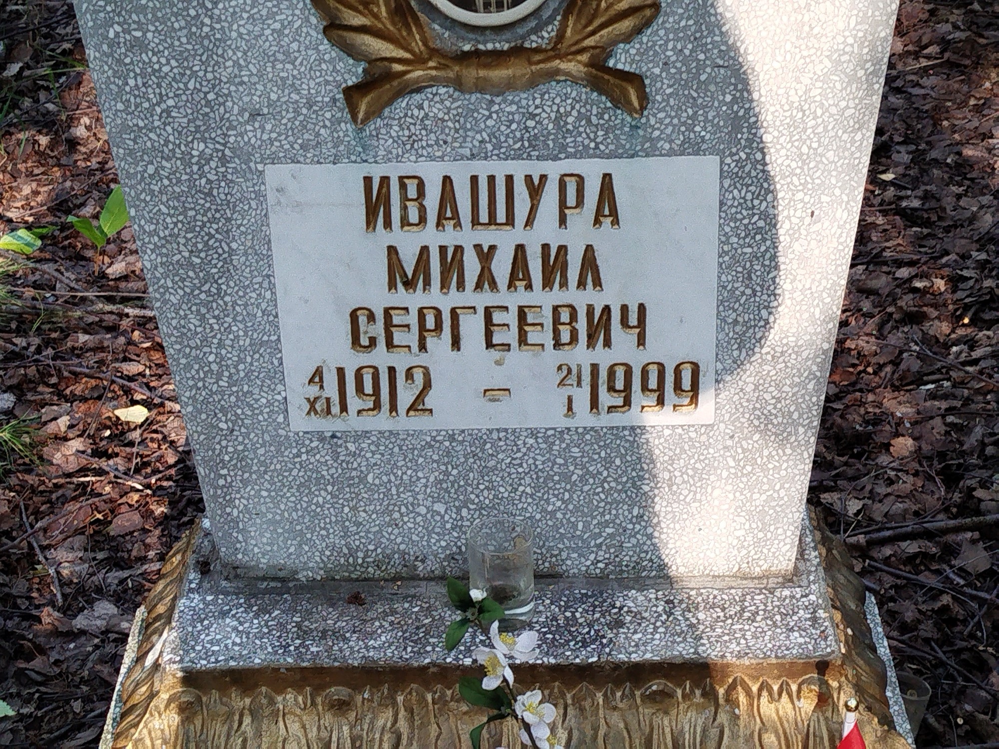 Ивашура Михаил Сергеевич