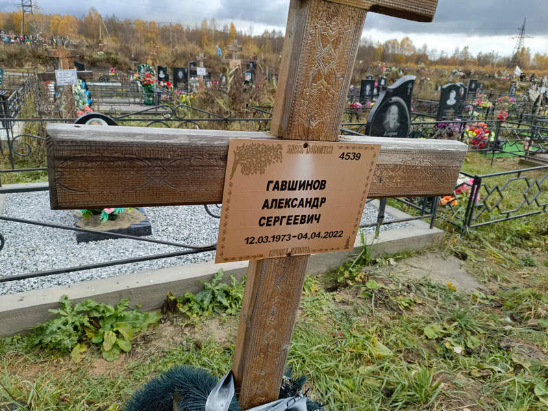 Гавшинов
