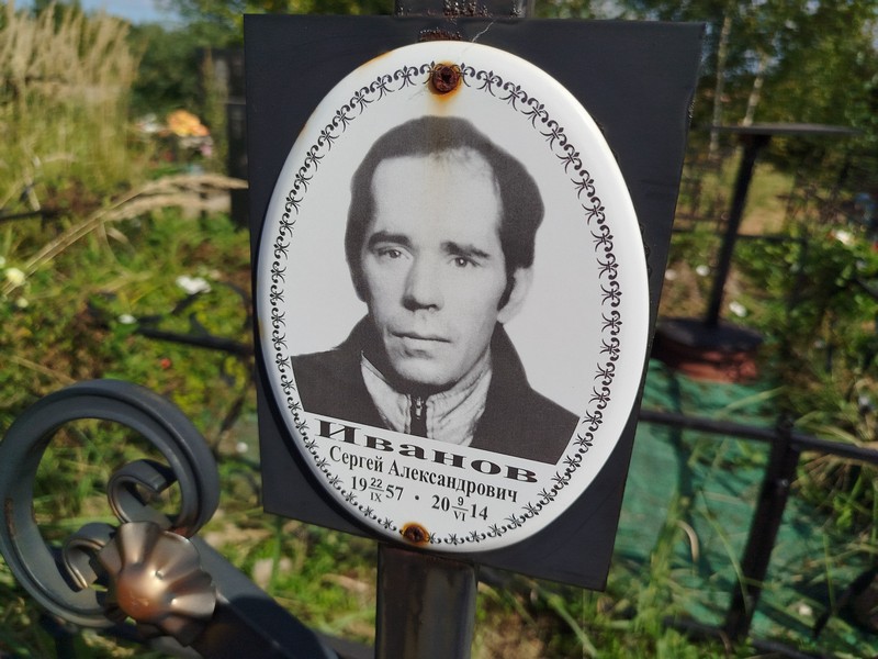 Иванов