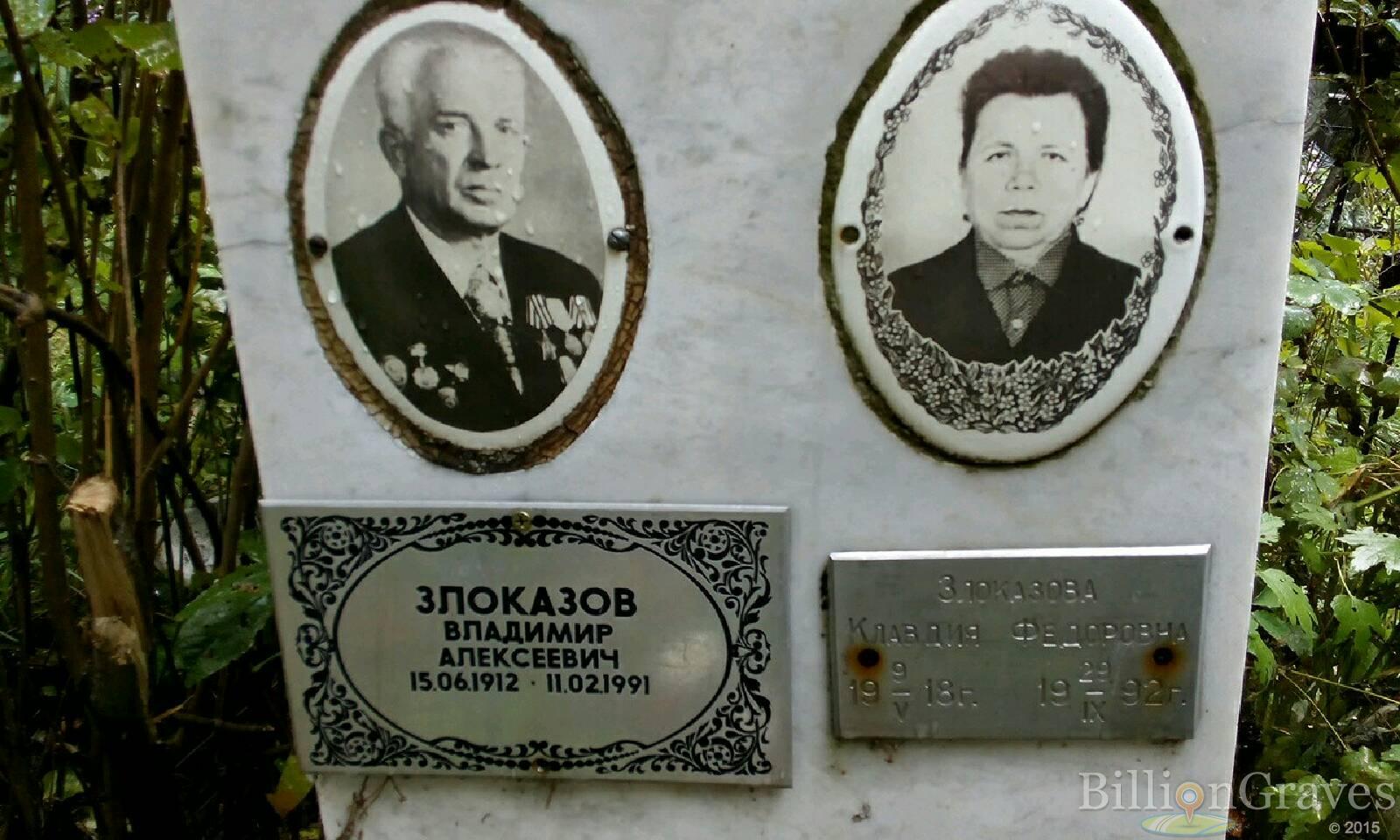 Злоказов Владимир Алексеевич