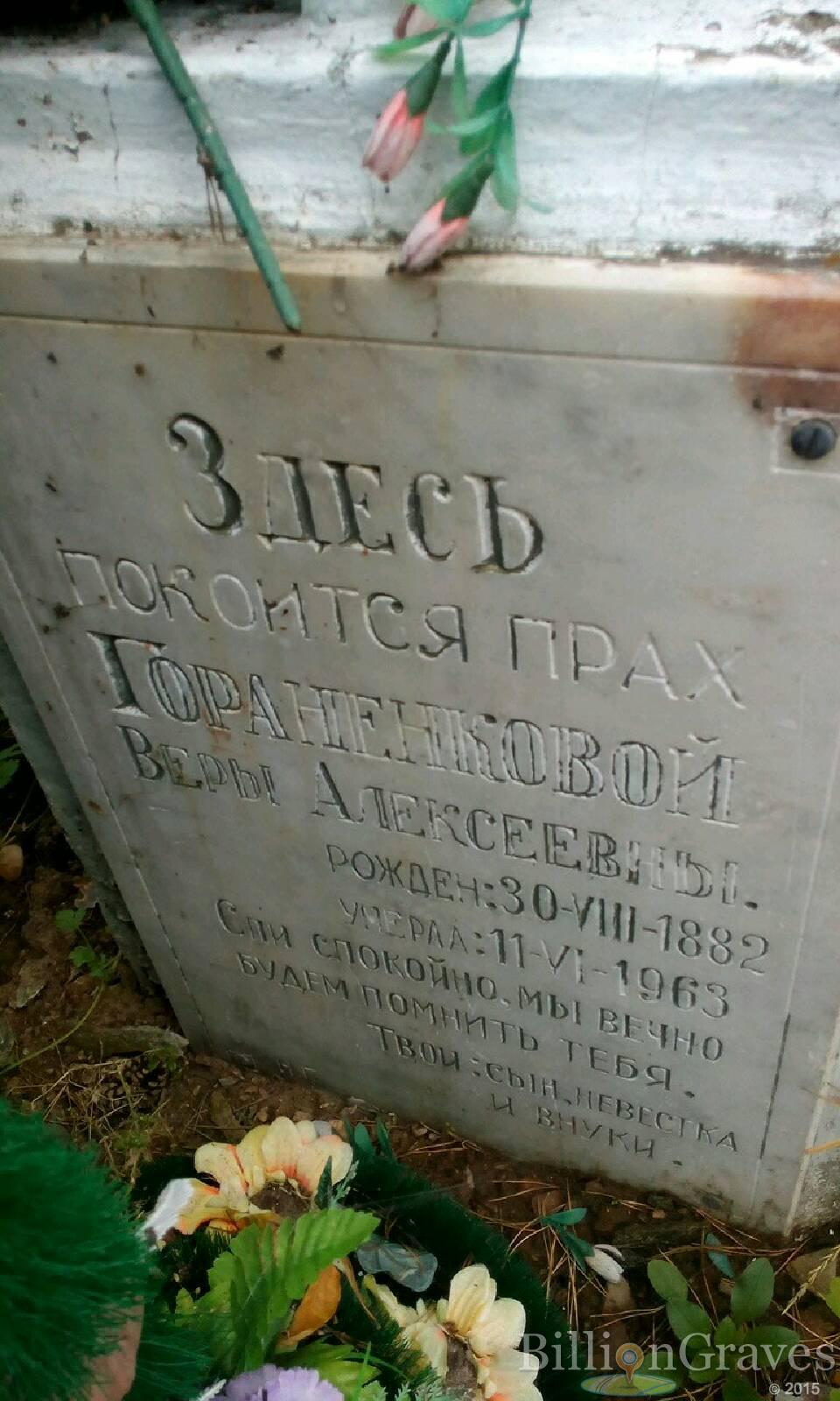 Гораненкова Вера Алексеевна