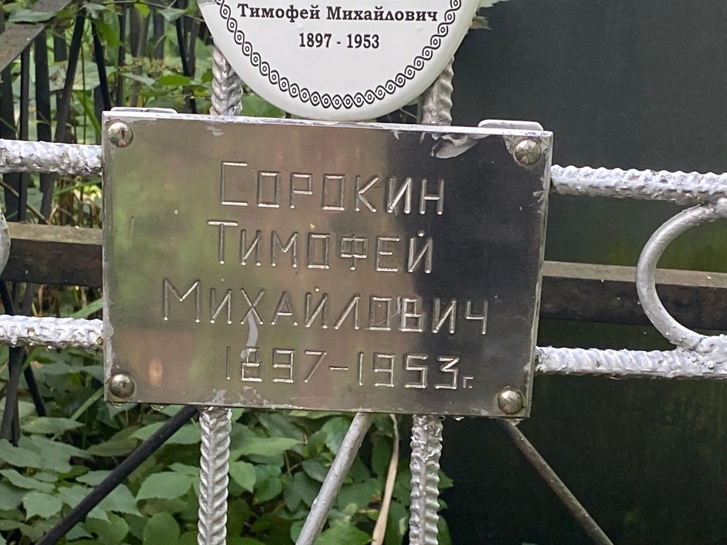 Сорокин Тимофей Михайлович