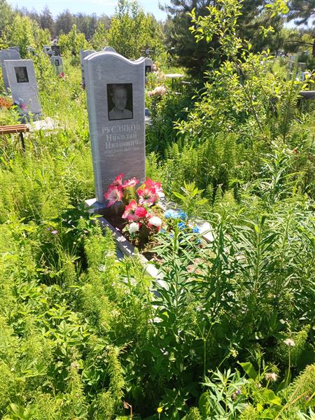 Русляков Николай Иванович