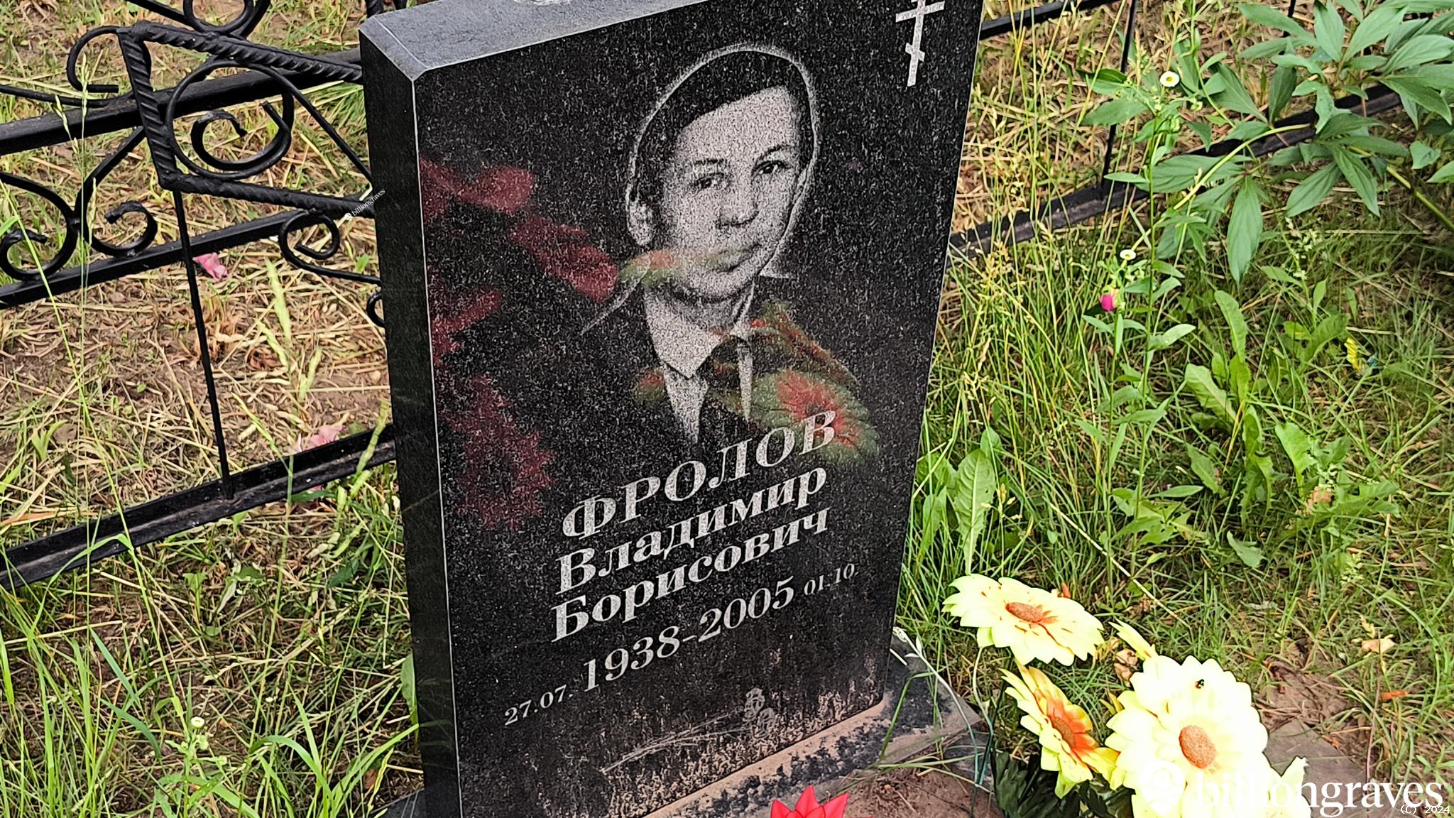 Фролов Владимир Борисович