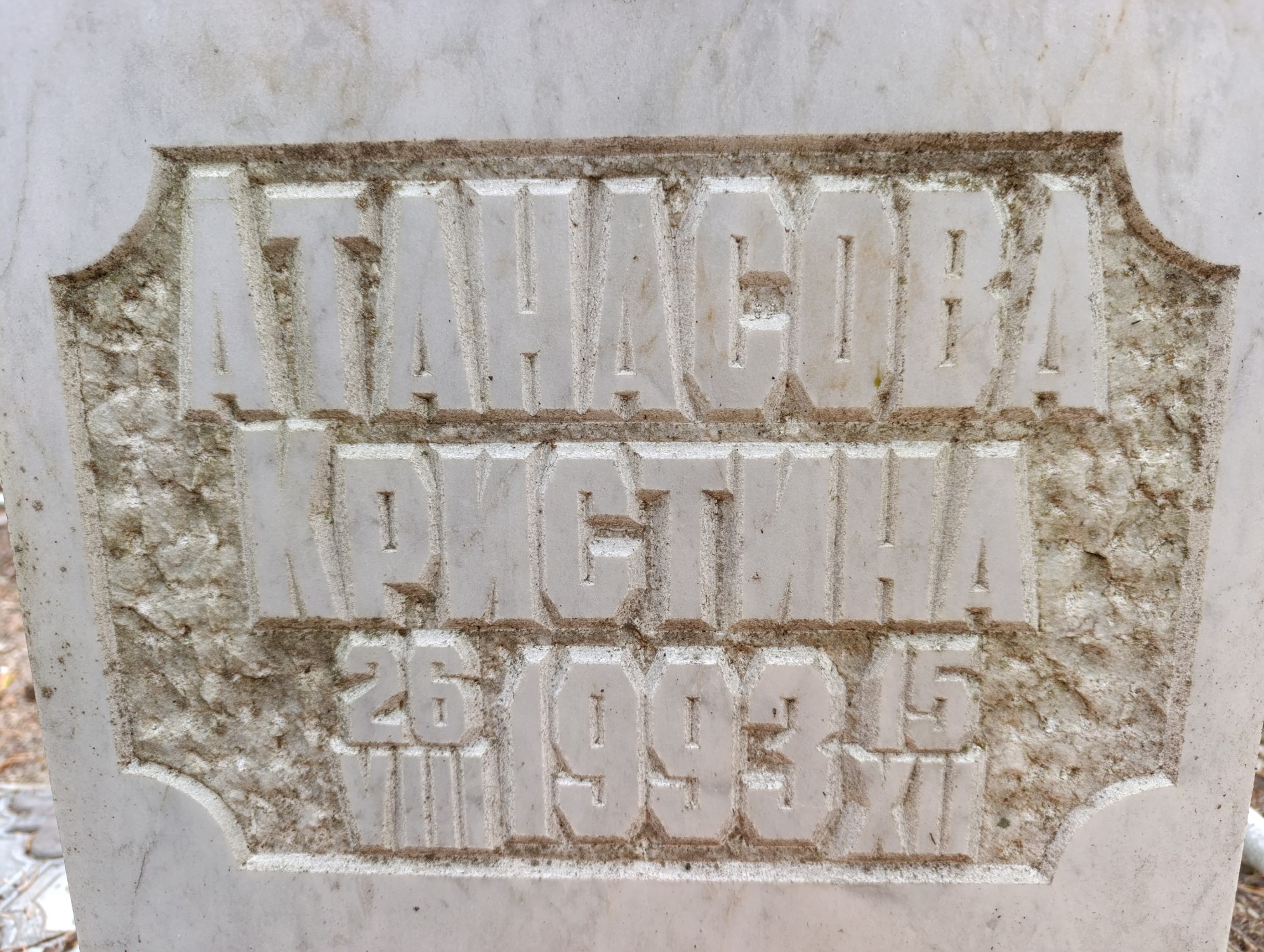 Атанасова Кристина