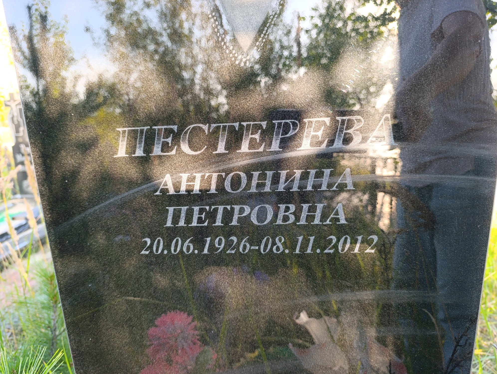 Пестерева Антонина Петровна