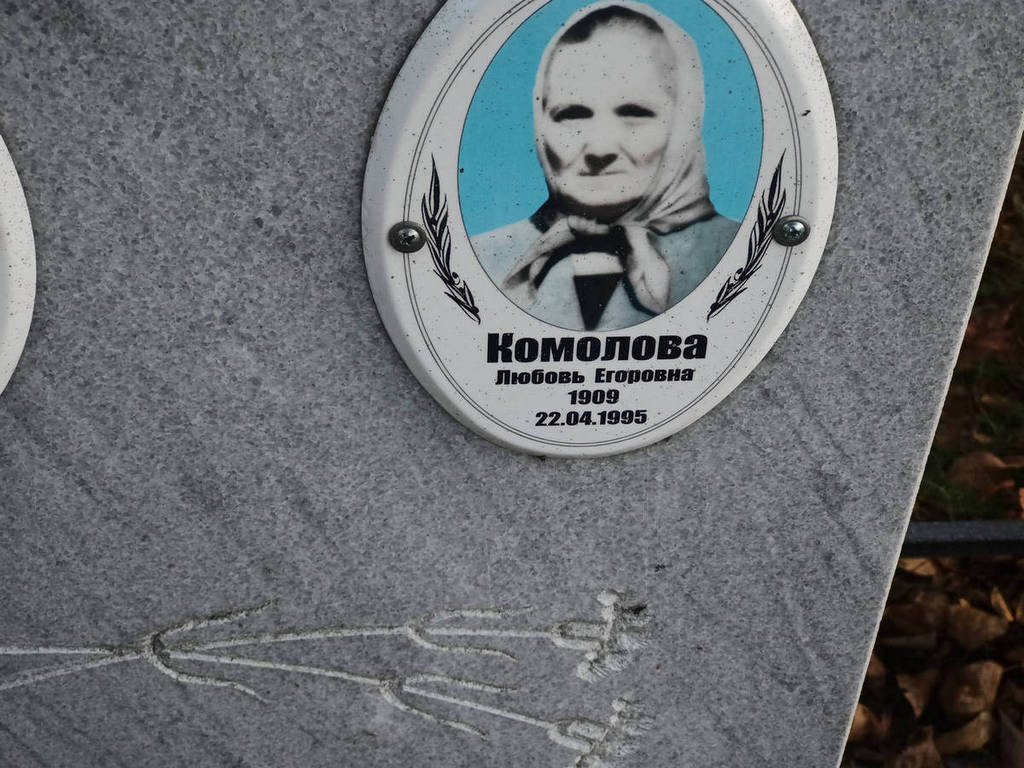 Комолова Любовь Егоровна