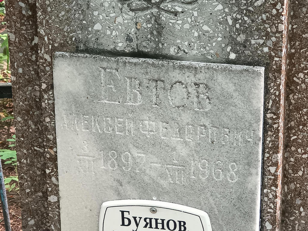 Евтов Алексей Федорович