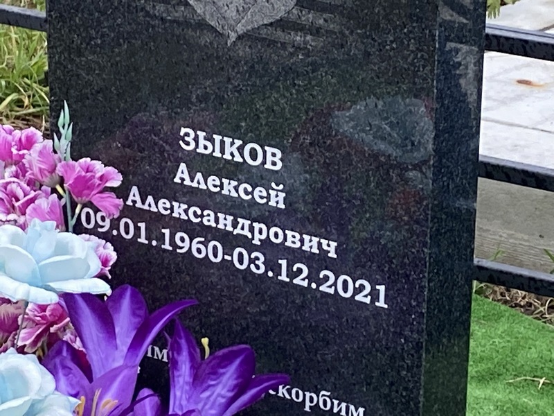 Зыков