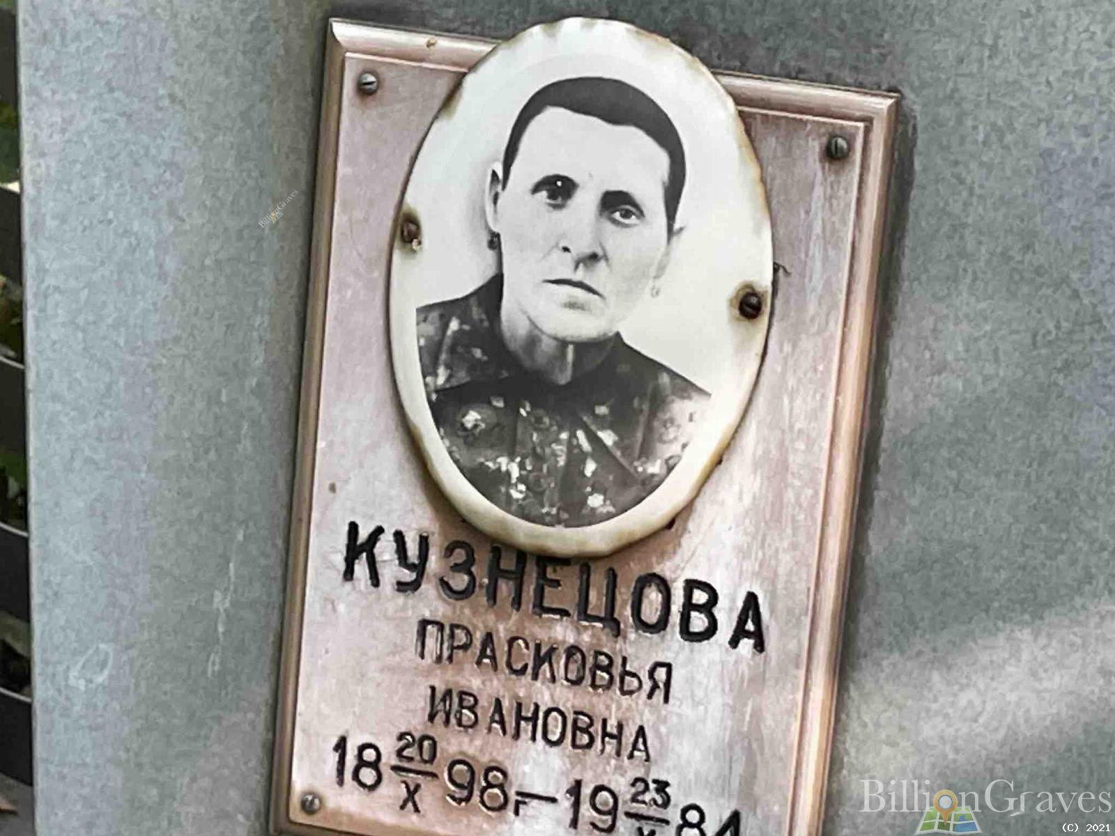 Кузнецова Прасковья Ивановна