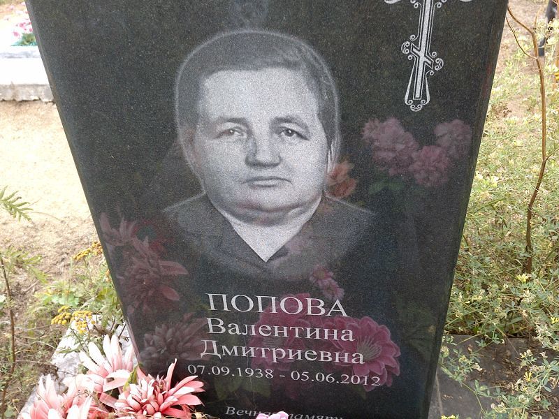 Попова