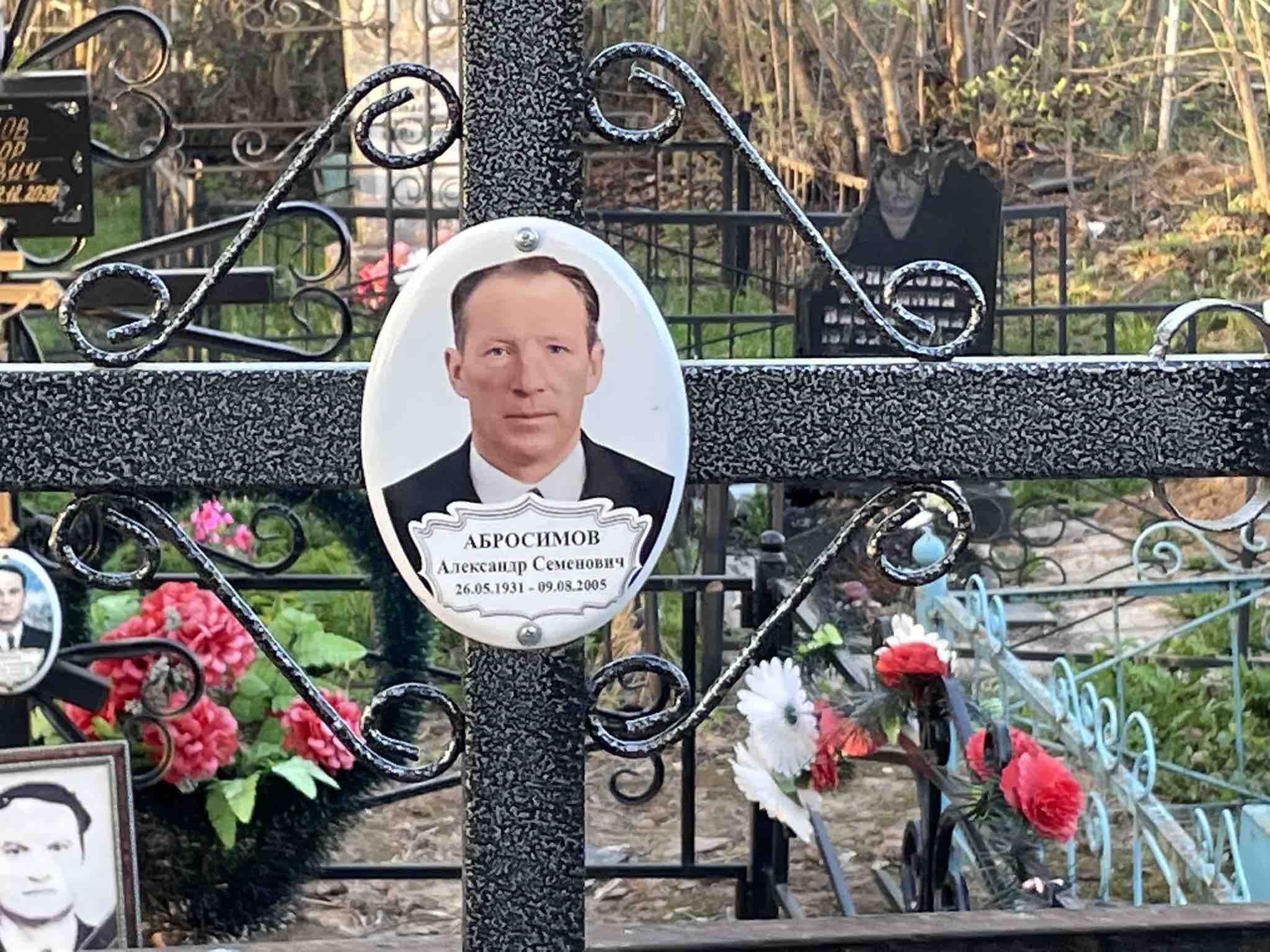 Абросимов Александр Семенович