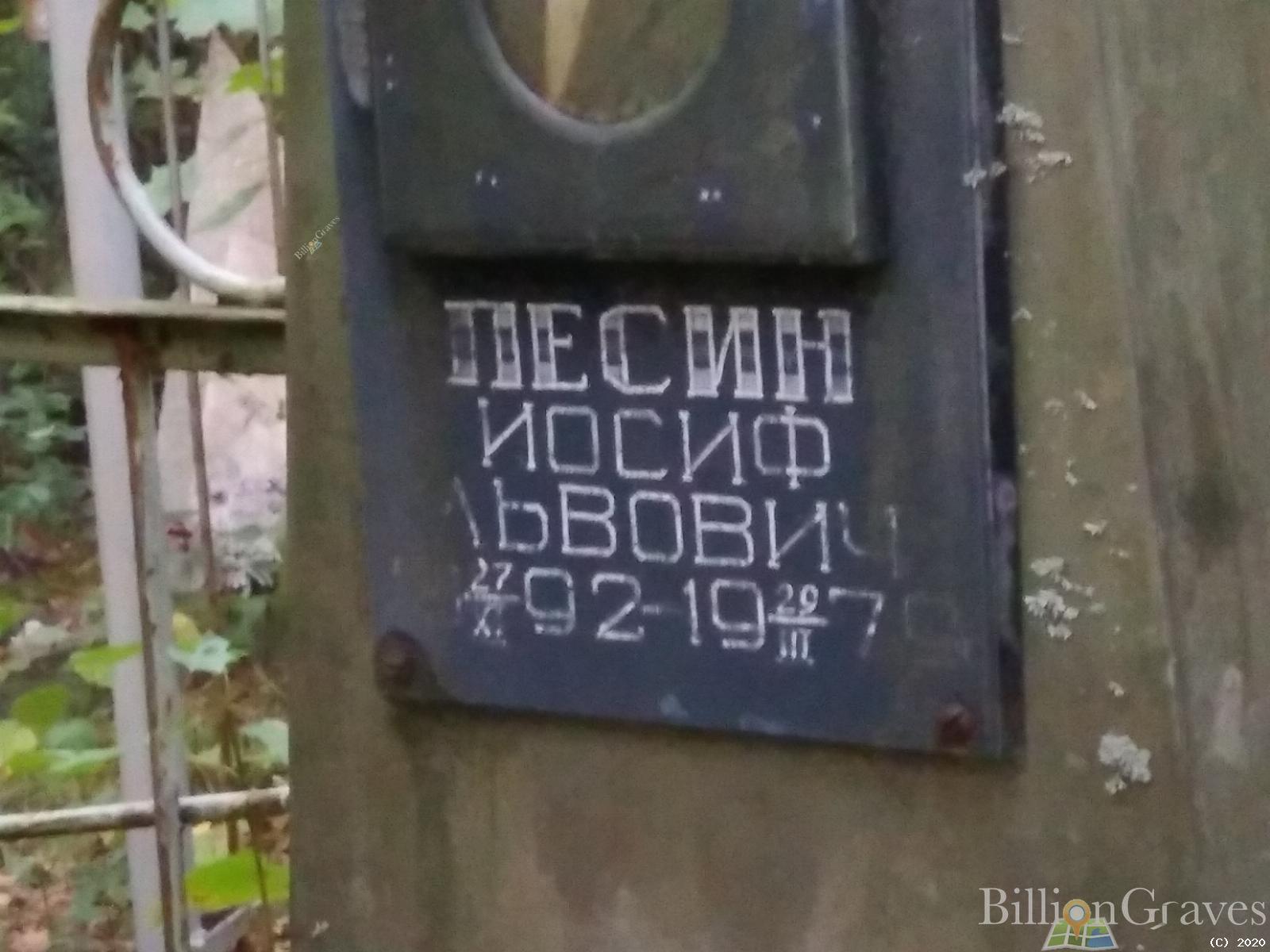 Песин Иосиф Львович