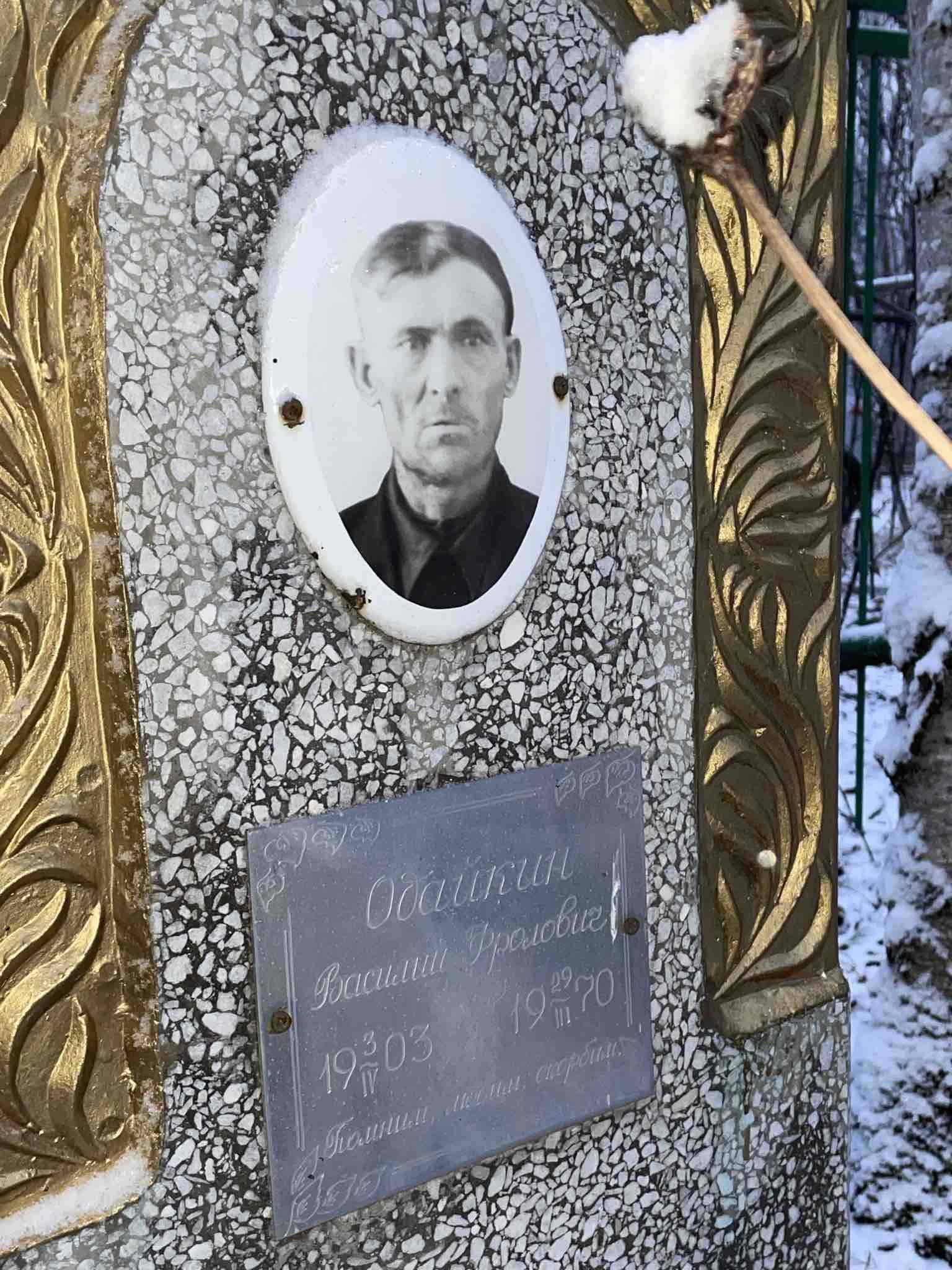 Одайкин Василий Фролович