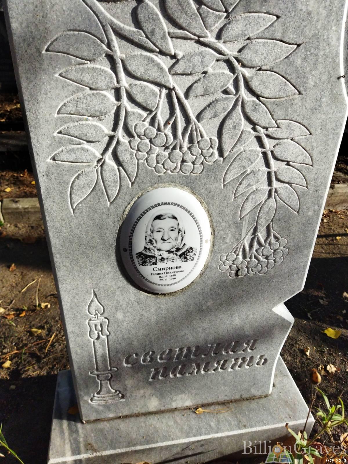 Смирнова Галина Никитична