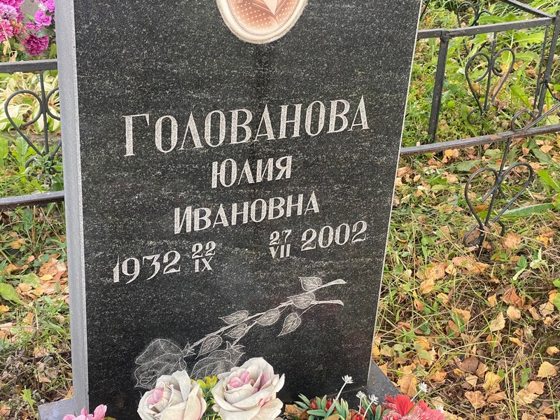 Голованова