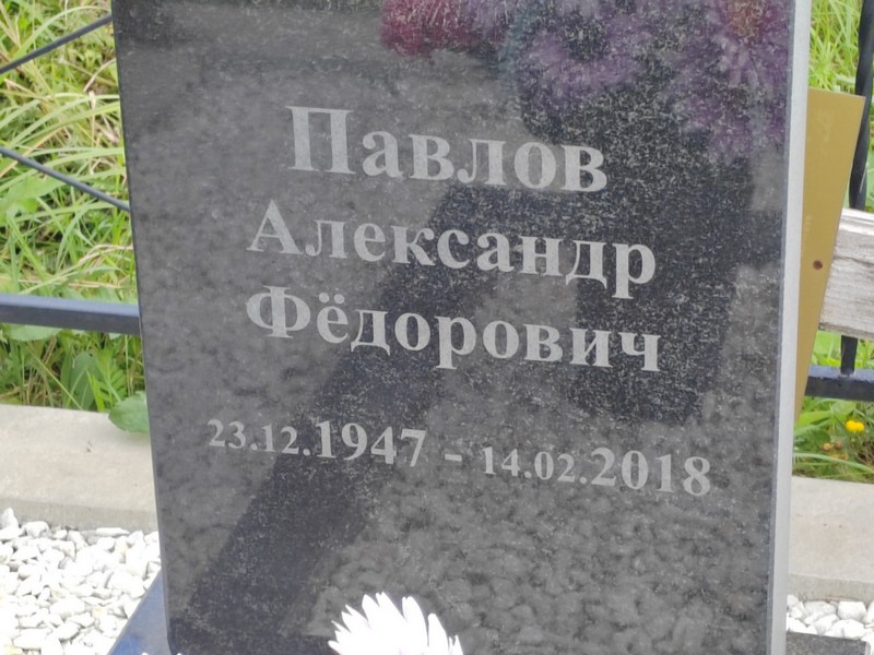 Павлов