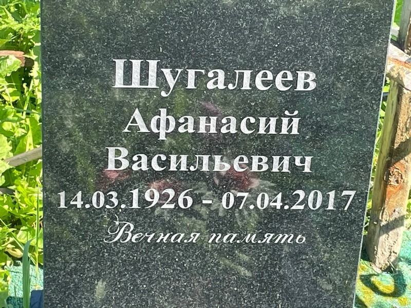 Афанасий Шугалеев Васильевич