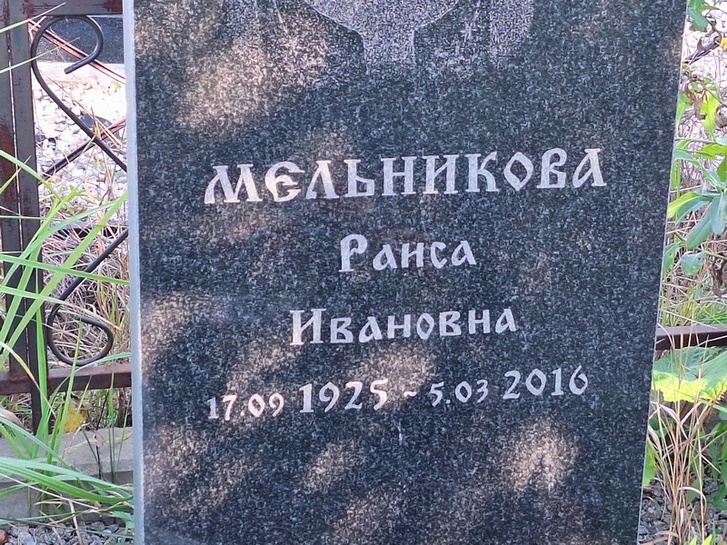 Мельникова