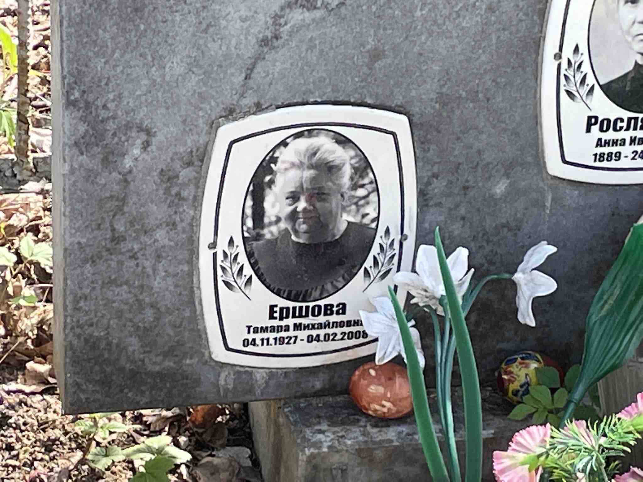 Ершова Тамара Михайловна
