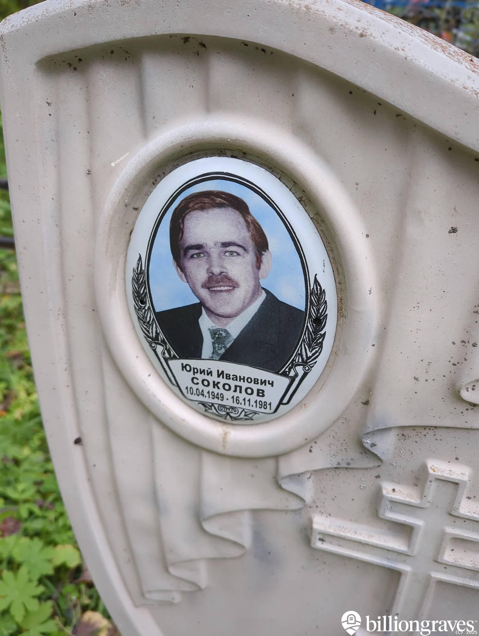 Соколов Юрий Иванович