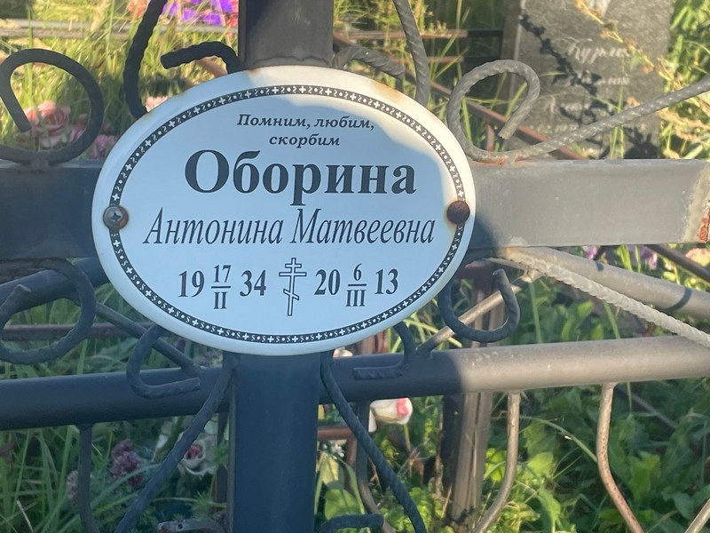 Оборина Антонина Матвеевна